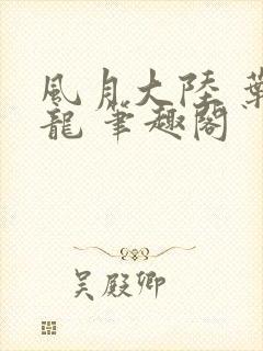 风月大陆 叶天龙 笔趣阁