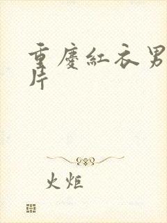 重庆红衣男孩图片