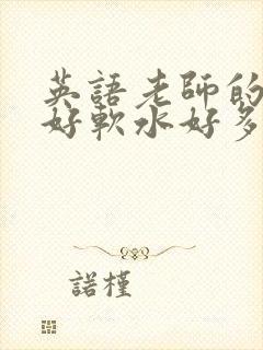 英语老师的兔子好软水好多