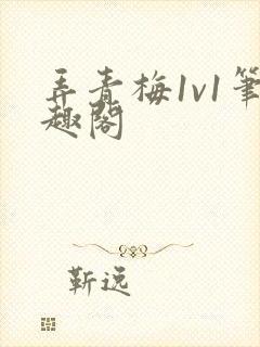 弄青梅1v1笔趣阁