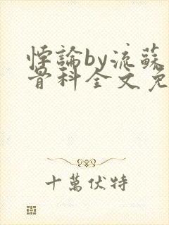 悖论by流苏 骨科全文免费阅读