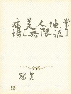 病美人他掌控全场[无限流]