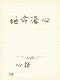 地命海心