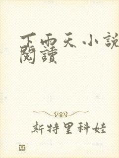 下雨天小说免费阅读封面