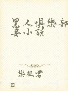 黑人俱乐部仑娇妻小说封面