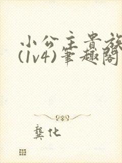 小公主贵族学院(1v4)笔趣阁