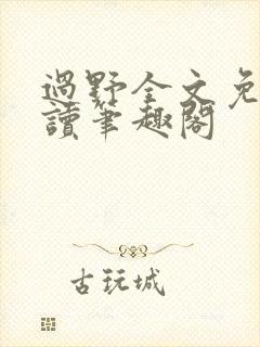 过野全文免费阅读笔趣阁