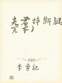 夫君摔断腿后(完本)封面