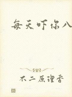 每天吓你八小时
