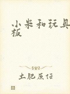 小米和玩具店老板封面
