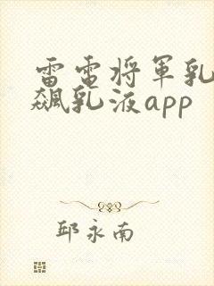 雷电将军乳液狂飙乳液app