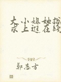 大小姐她总是不求上进在线阅读