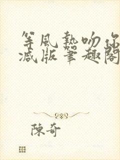 等风热吻你未删减版笔趣阁封面