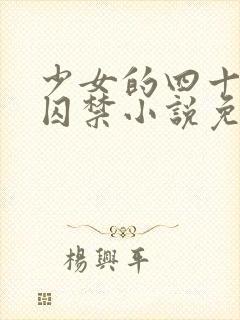 少女的四十九天囚禁小说免费阅读