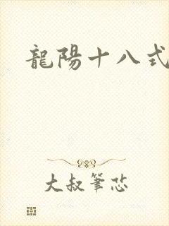 龙阳十八式