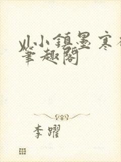 yl小镇墨寒砚笔趣阁