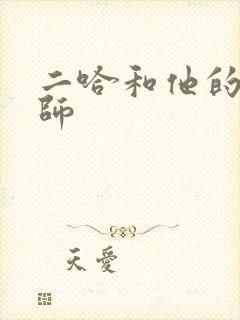 二哈和他的白猫师