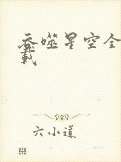 吞噬星空全文下载