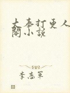 大奉打更人笔趣阁小说封面