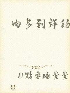 肉多到炸的古代