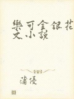 乐可金银花露全文小说封面