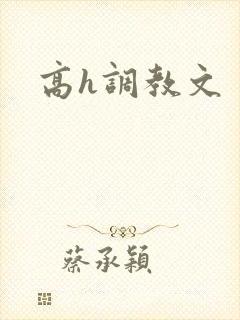 高h调教文