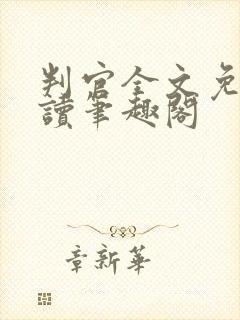 判官全文免费阅读笔趣阁封面