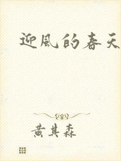 迎风的春天