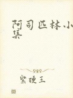 阿司匹林小说合集