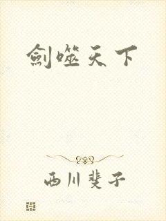 剑噬天下