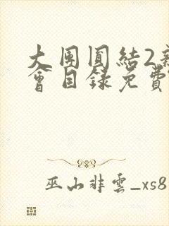 大团圆结2亲情会目录免费听