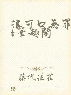 很可口无罪txt笔趣阁