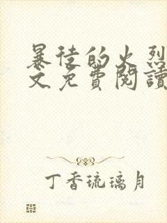 暴徒的火烈鸟全文免费阅读笔趣阁