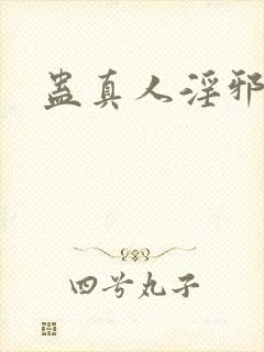 蛊真人淫邪魔尊