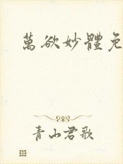 万欲妙体免费读