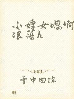 小婢女嗯啊叫床浪荡h