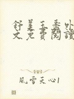 舒美玉番外篇全文免费阅读