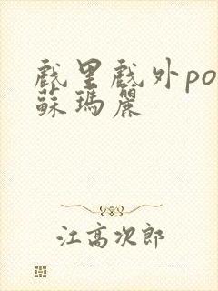 戏里戏外po 苏玛丽