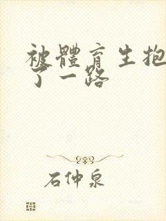 被体育生抱着干了一路