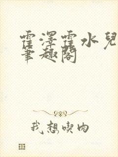 霍泽霍水儿父爱笔趣阁