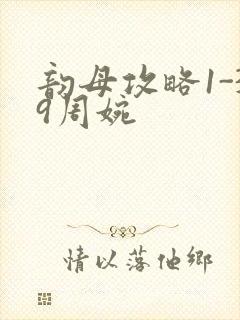 韵母攻略1-39周婉