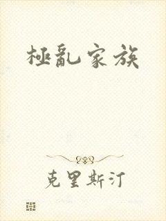 极乱家族