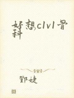 好想c1v1骨科封面