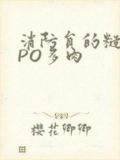 消防员的糙汉文PO多肉封面