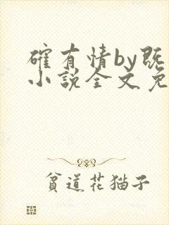 确有情by既望小说全文免费阅读笔趣阁