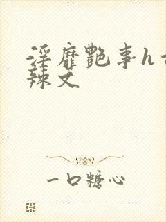 淫靡艳事h古代辣文