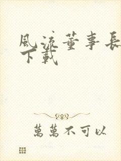 风流董事长全文下载