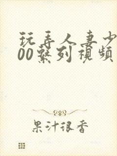 玩弄人妻少妇500系列视频