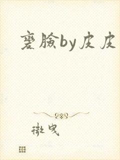 变脸by皮皮虾