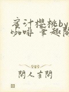 蜜汁樱桃by苦咖啡 笔趣阁